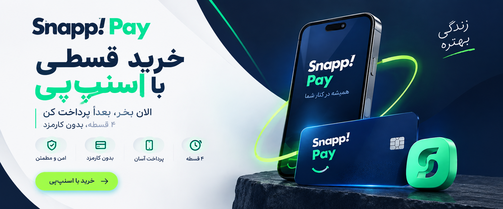 خرید با اسنپ‌پی 