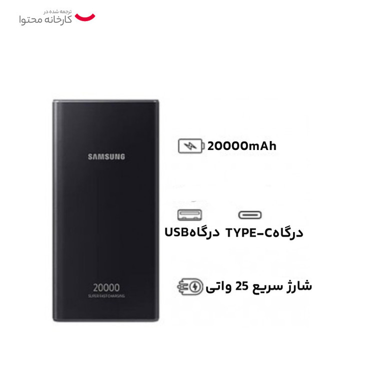 پاوربانک سامسونگ ۲۰۰۰۰ میلیآمپر مدل P5300 با پشتیبانی از شارژ سریع ۲۵ وات