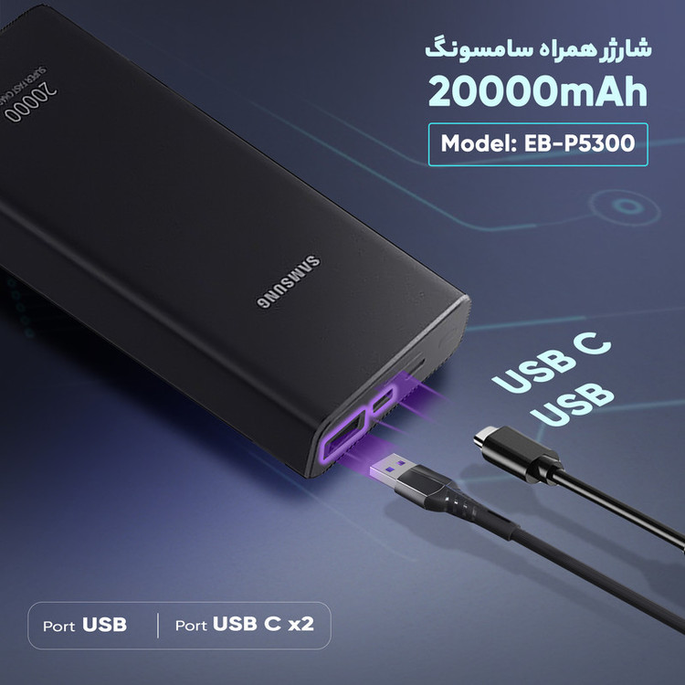 پاوربانک سامسونگ ۲۰۰۰۰ میلیآمپر مدل P5300 با پشتیبانی از شارژ سریع ۲۵ وات